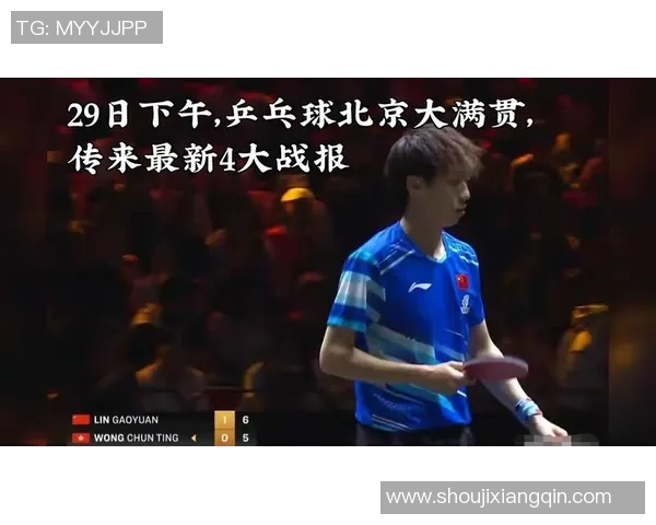 北京乒乓球队在大满贯赛事中的意识表现分析与点评