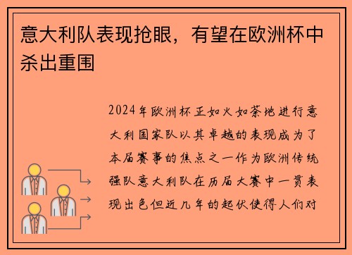 意大利队表现抢眼，有望在欧洲杯中杀出重围