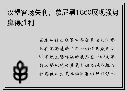 汉堡客场失利，慕尼黑1860展现强势赢得胜利