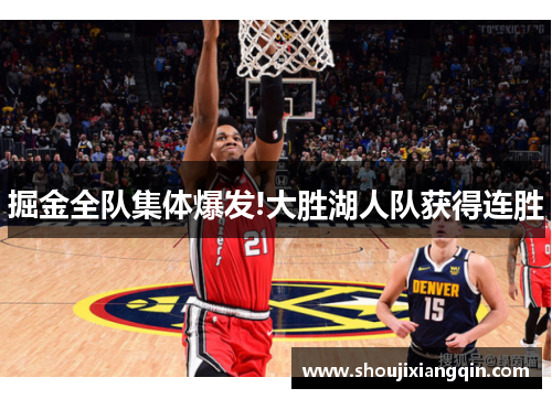 掘金全队集体爆发!大胜湖人队获得连胜