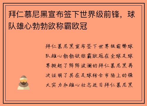 拜仁慕尼黑宣布签下世界级前锋，球队雄心勃勃欲称霸欧冠