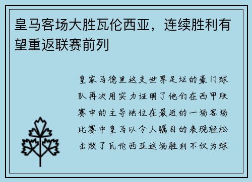 皇马客场大胜瓦伦西亚，连续胜利有望重返联赛前列