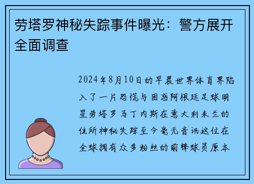 劳塔罗神秘失踪事件曝光：警方展开全面调查
