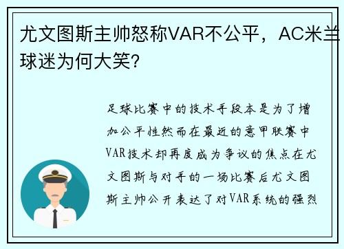 尤文图斯主帅怒称VAR不公平，AC米兰球迷为何大笑？