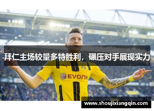 拜仁主场较量多特胜利，碾压对手展现实力