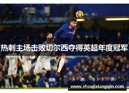 热刺主场击败切尔西夺得英超年度冠军