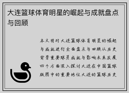 大连篮球体育明星的崛起与成就盘点与回顾