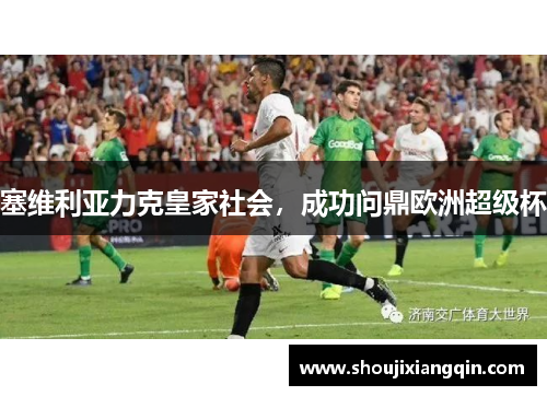 塞维利亚力克皇家社会，成功问鼎欧洲超级杯