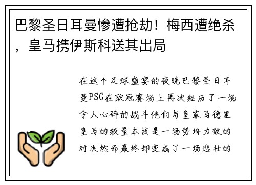 巴黎圣日耳曼惨遭抢劫！梅西遭绝杀，皇马携伊斯科送其出局