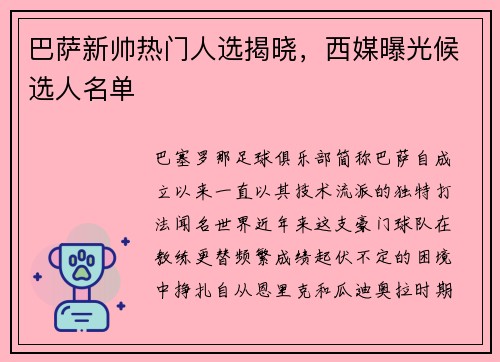 巴萨新帅热门人选揭晓，西媒曝光候选人名单