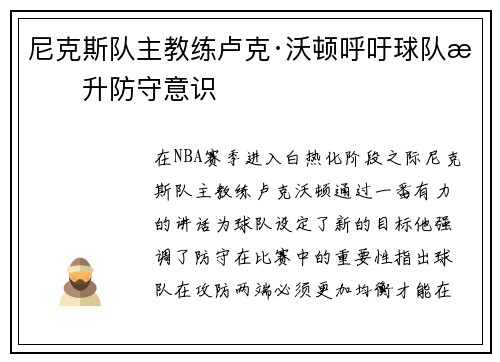 尼克斯队主教练卢克·沃顿呼吁球队提升防守意识