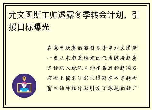尤文图斯主帅透露冬季转会计划，引援目标曝光