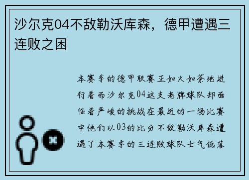 沙尔克04不敌勒沃库森，德甲遭遇三连败之困