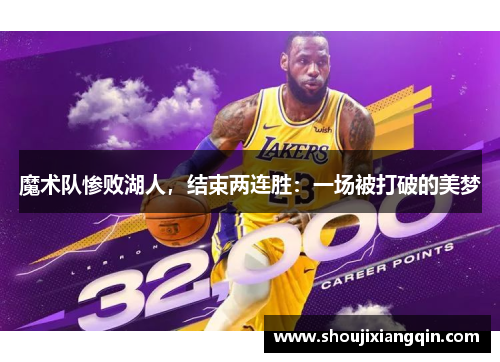 魔术队惨败湖人，结束两连胜：一场被打破的美梦