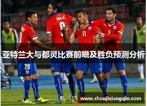 亚特兰大与都灵比赛前瞻及胜负预测分析