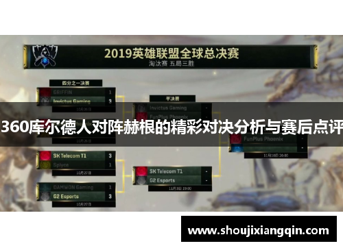 360库尔德人对阵赫根的精彩对决分析与赛后点评