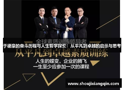 于德豪的奋斗历程与人生哲学探索：从平凡到卓越的启示与思考