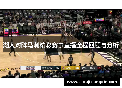 湖人对阵马刺精彩赛事直播全程回顾与分析
