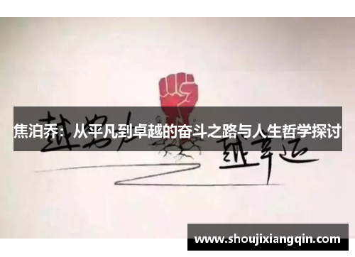 焦泊乔：从平凡到卓越的奋斗之路与人生哲学探讨