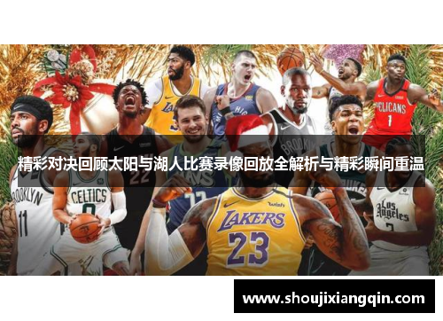 精彩对决回顾太阳与湖人比赛录像回放全解析与精彩瞬间重温