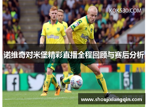 诺维奇对米堡精彩直播全程回顾与赛后分析