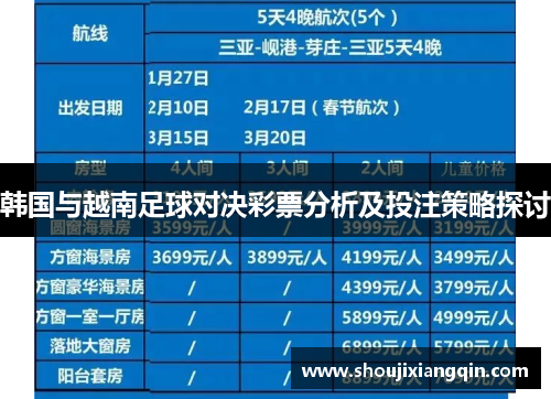韩国与越南足球对决彩票分析及投注策略探讨