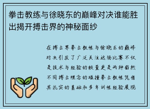拳击教练与徐晓东的巅峰对决谁能胜出揭开搏击界的神秘面纱