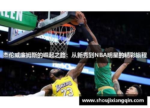 杰伦威廉姆斯的崛起之路：从新秀到NBA明星的精彩旅程