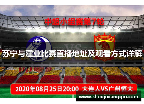 苏宁与建业比赛直播地址及观看方式详解