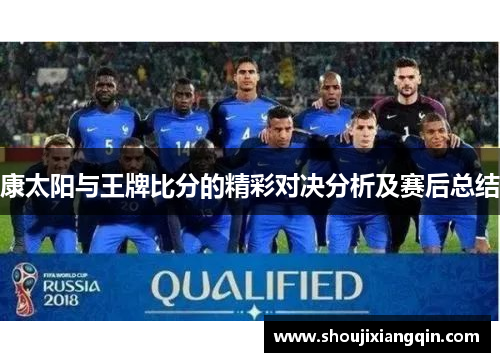 康太阳与王牌比分的精彩对决分析及赛后总结