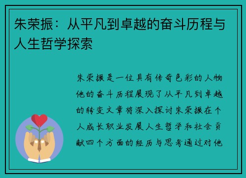 朱荣振：从平凡到卓越的奋斗历程与人生哲学探索