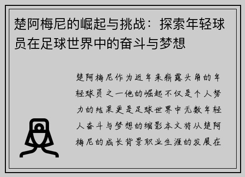 楚阿梅尼的崛起与挑战：探索年轻球员在足球世界中的奋斗与梦想