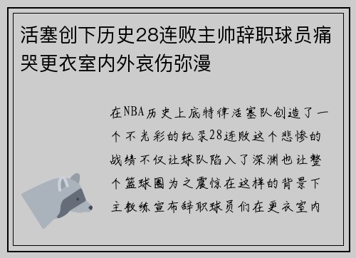 活塞创下历史28连败主帅辞职球员痛哭更衣室内外哀伤弥漫