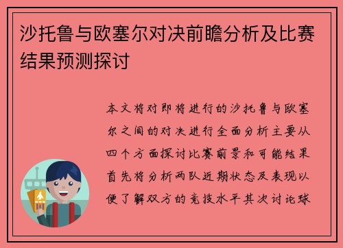 沙托鲁与欧塞尔对决前瞻分析及比赛结果预测探讨