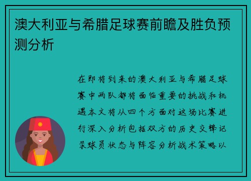 澳大利亚与希腊足球赛前瞻及胜负预测分析