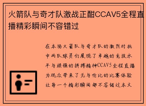火箭队与奇才队激战正酣CCAV5全程直播精彩瞬间不容错过