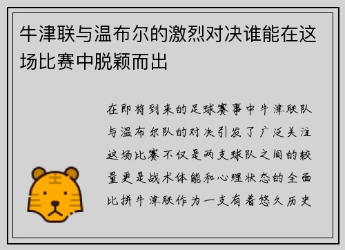 牛津联与温布尔的激烈对决谁能在这场比赛中脱颖而出