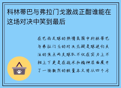 科林蒂巴与弗拉门戈激战正酣谁能在这场对决中笑到最后