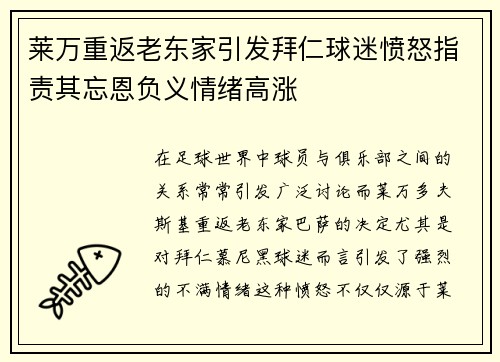 莱万重返老东家引发拜仁球迷愤怒指责其忘恩负义情绪高涨