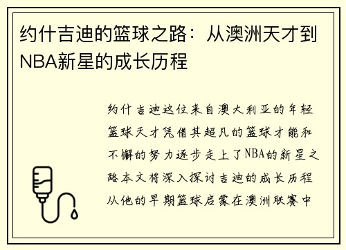 约什吉迪的篮球之路：从澳洲天才到NBA新星的成长历程