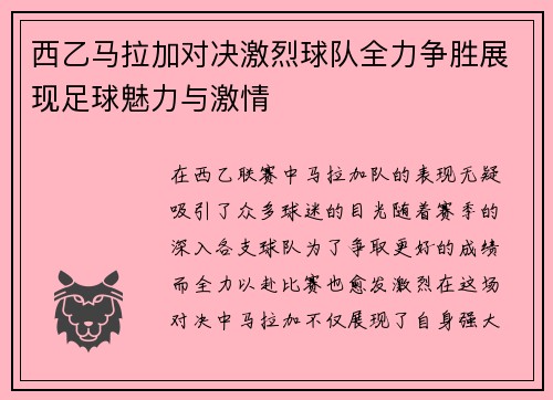 西乙马拉加对决激烈球队全力争胜展现足球魅力与激情