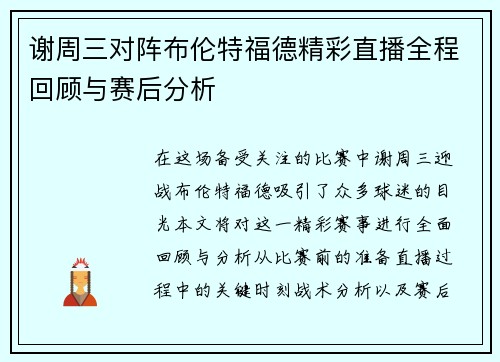 谢周三对阵布伦特福德精彩直播全程回顾与赛后分析