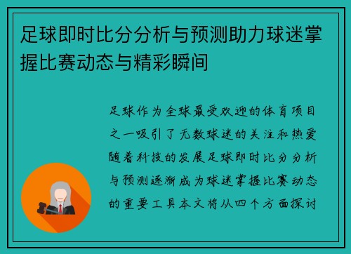 足球即时比分分析与预测助力球迷掌握比赛动态与精彩瞬间