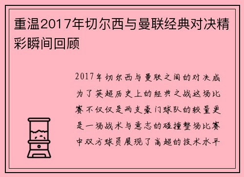 重温2017年切尔西与曼联经典对决精彩瞬间回顾