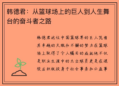 韩德君：从篮球场上的巨人到人生舞台的奋斗者之路