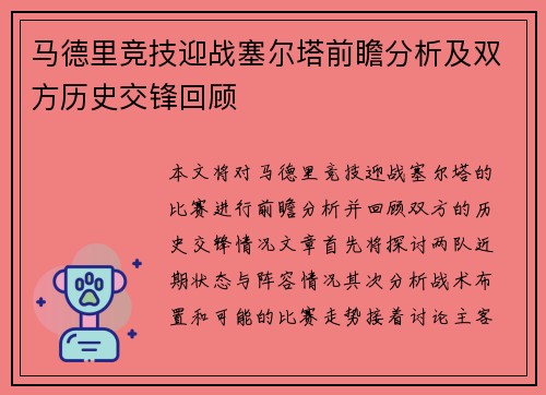 马德里竞技迎战塞尔塔前瞻分析及双方历史交锋回顾