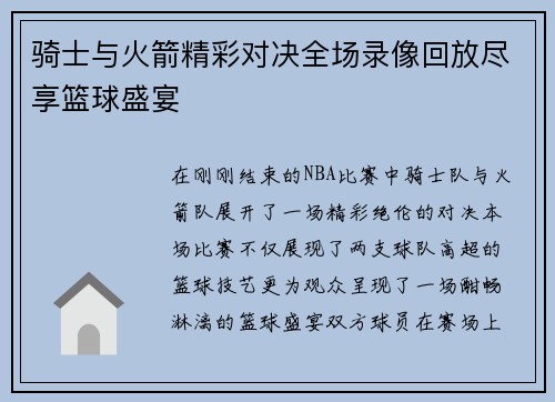 骑士与火箭精彩对决全场录像回放尽享篮球盛宴