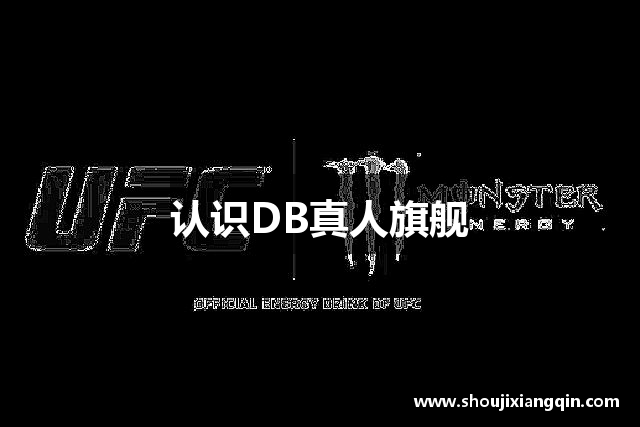 认识DB真人旗舰